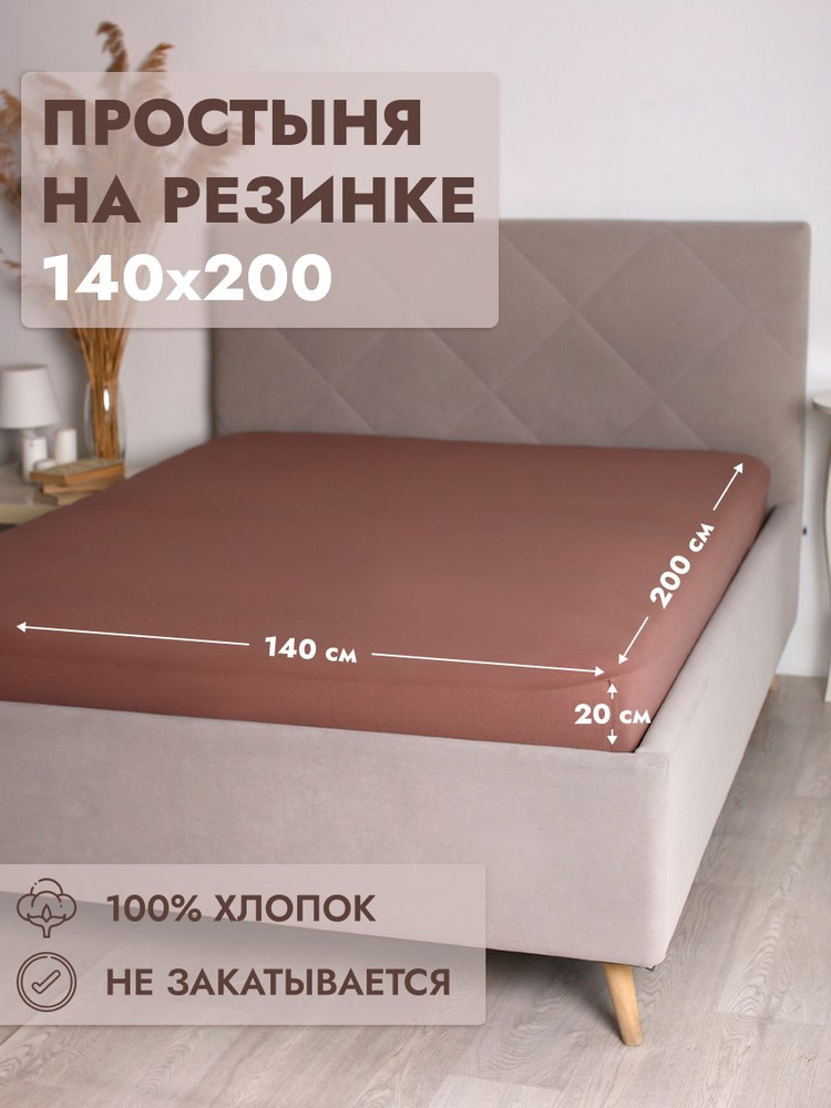 Простыня на резинке Хлопок Мокко 140х200 #1