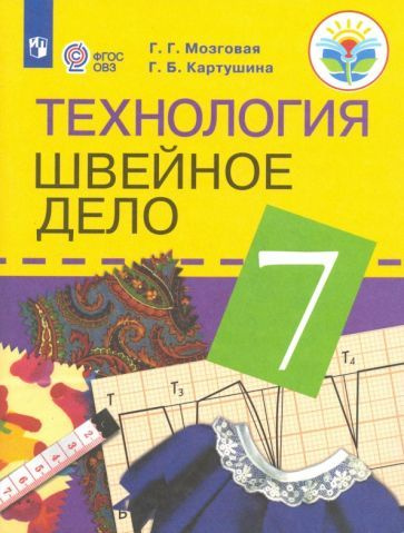 Технология. Швейное дело. 7 класс. Учебник. Адаптированные программы ...