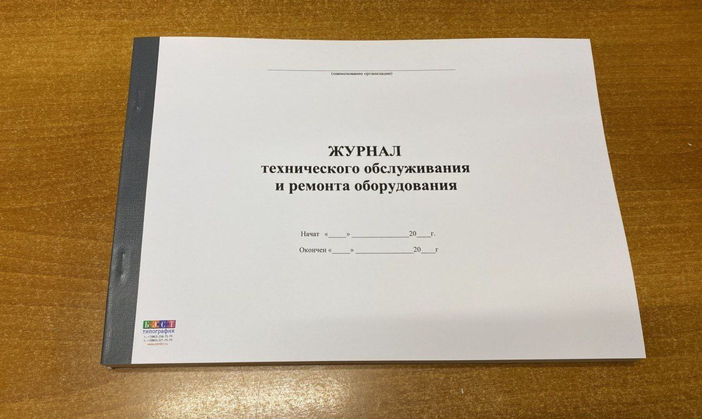 Журнал технического обслуживания и ремонта оборудования, 50 л - 100 стр ...