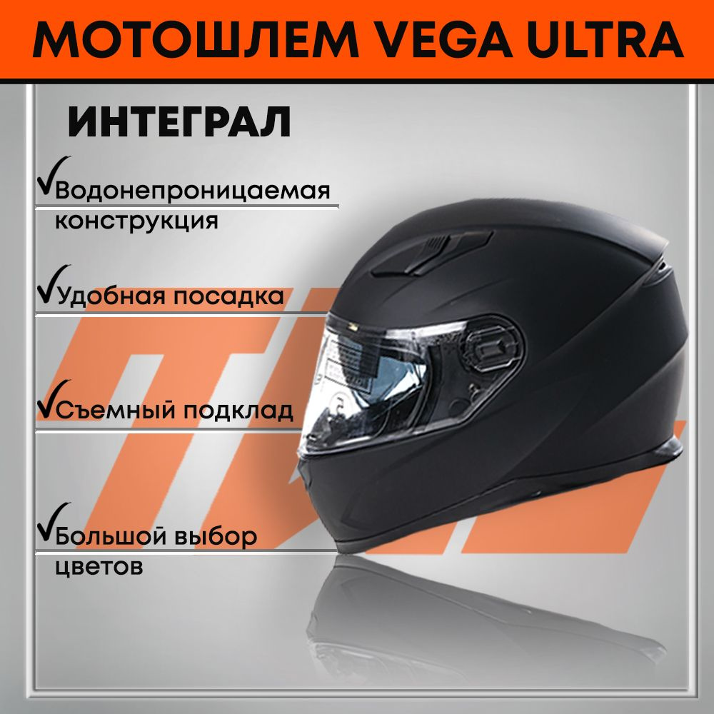 Мотошлем интеграл VEGA ULTRA взрослый мужской, мото шлем для ...
