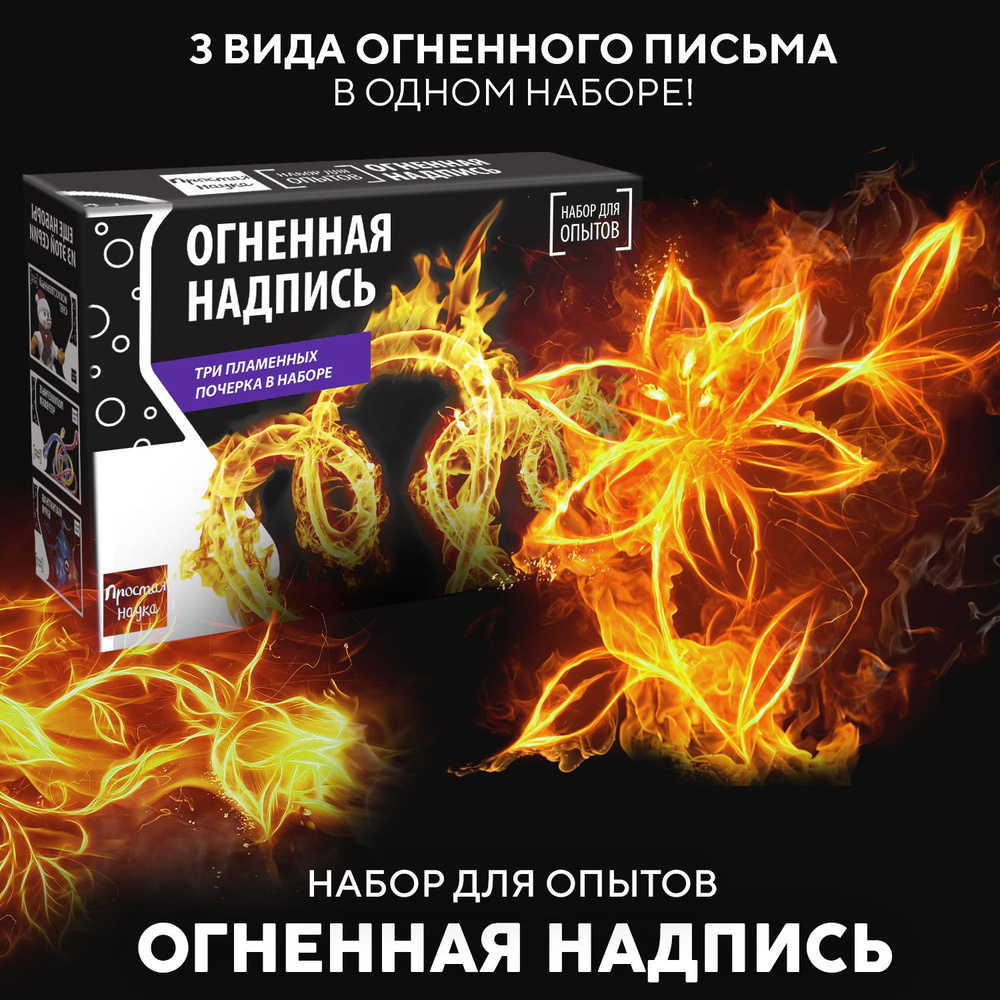 Набор для опытов для детей Огненная надпись 3 в 1 Простая наука BBOX /  Развивающий подарок химические опыты для мальчика и девочки 6 7 8 9 10 11  12 ...