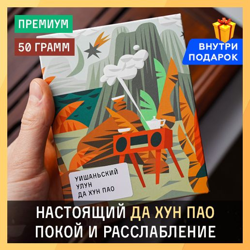 Чай Да Хун Пао Крупнолистовой - купить с доставкой по выгодным ценам в ...