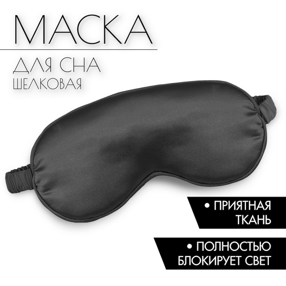 Мужские маски для сна