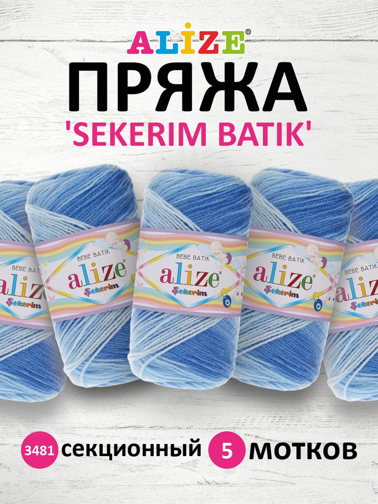 Пряжа ALIZE SEKERIM BEBE BATIK купить на OZON по низкой цене