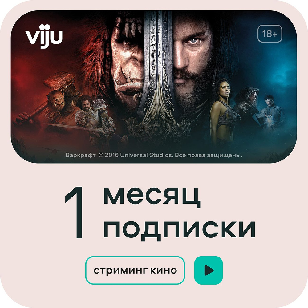 Подписка на онлайн-кинотеатр viju 1 месяц купить по выгодной цене в  интернет-магазине OZON.ru (492113119)