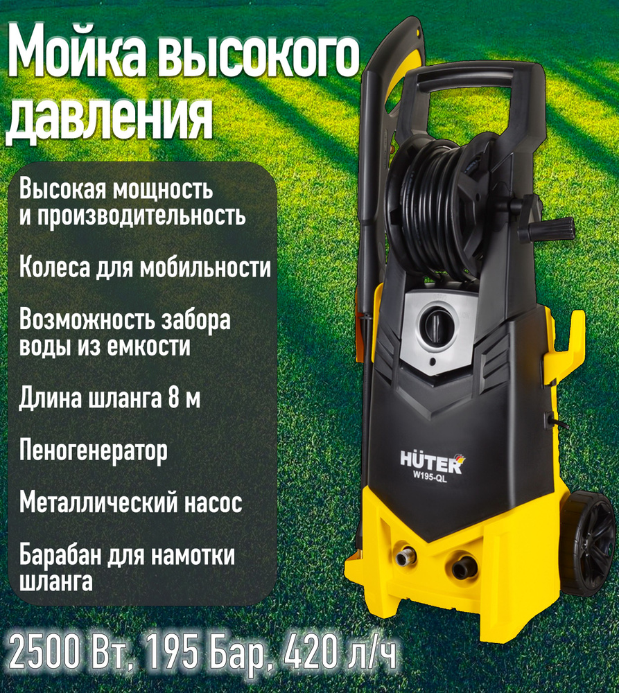 Мойка высокого давления для автомобиля HUTER 2500 Вт, 195 Бар, 420 л/ч,  автомойка домашняя W195-QL минимойка для авто 70/8/14