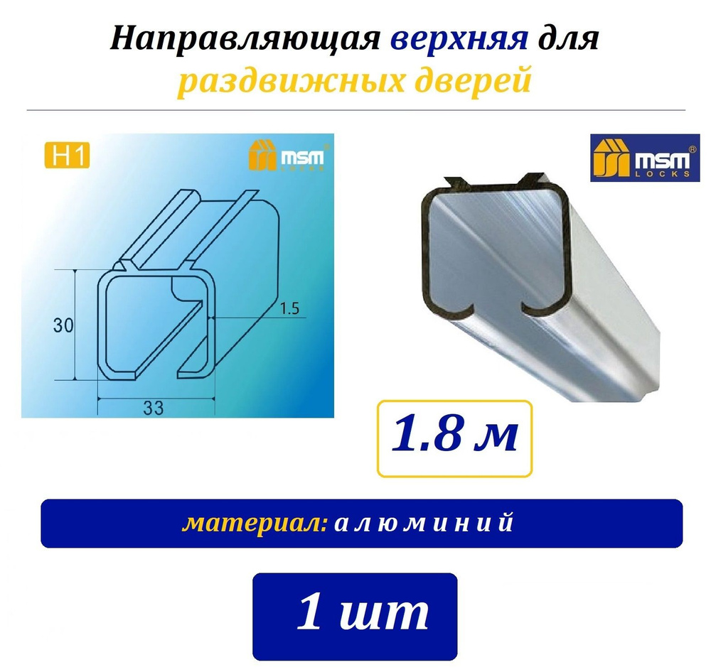 Направляющая верхняя для роликов раздвижных дверей H1 MSM, 1.8м - 1шт - алюминий  #1