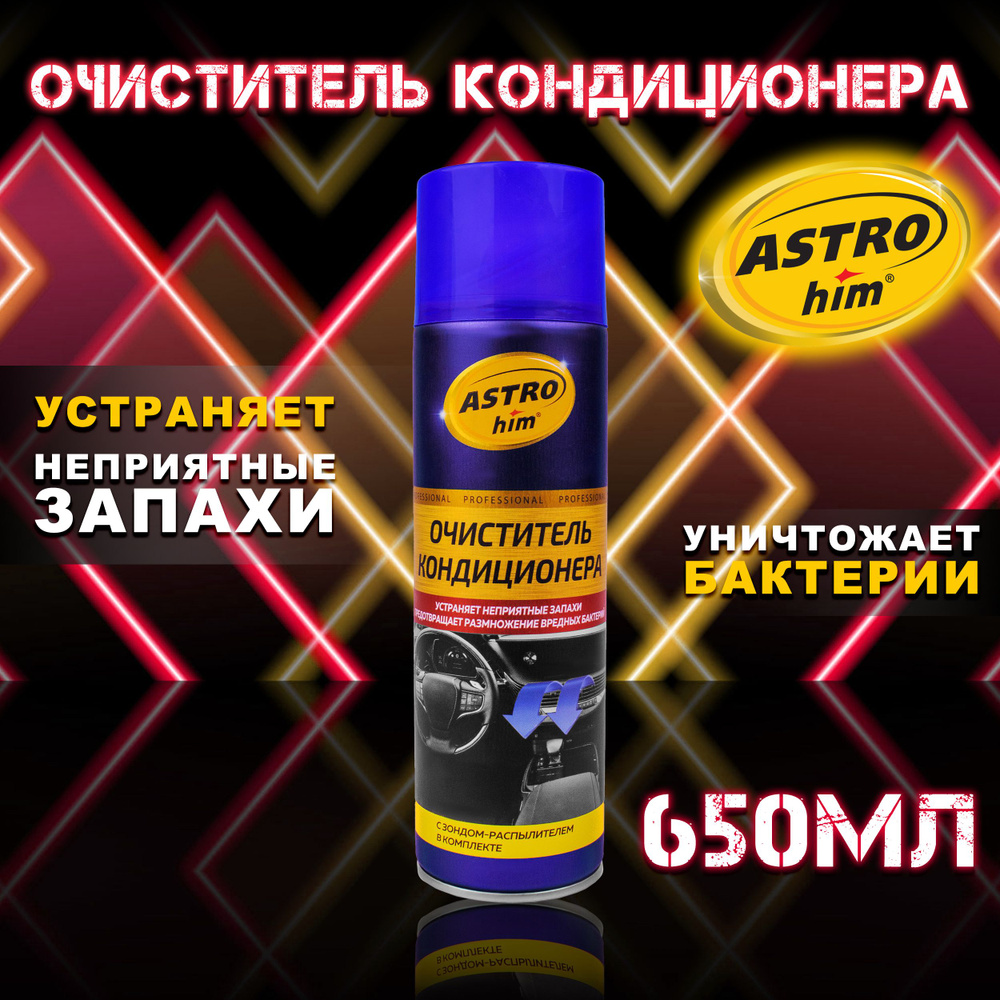 Очиститель кондиционера ASTROhim - купить по выгодным ценам в  интернет-магазине OZON (874529665)