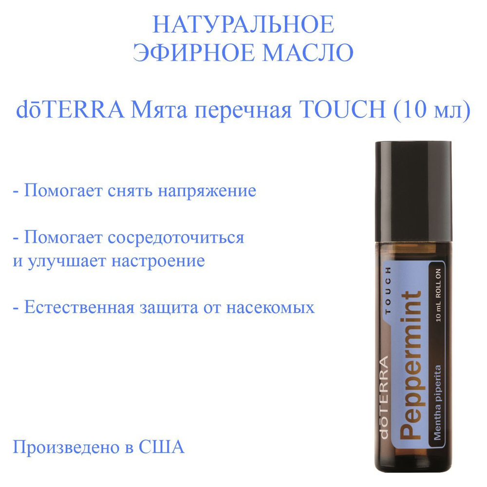 doTERRA Peppermint Oil ALL Эфирное масло 10 мл (876032708)