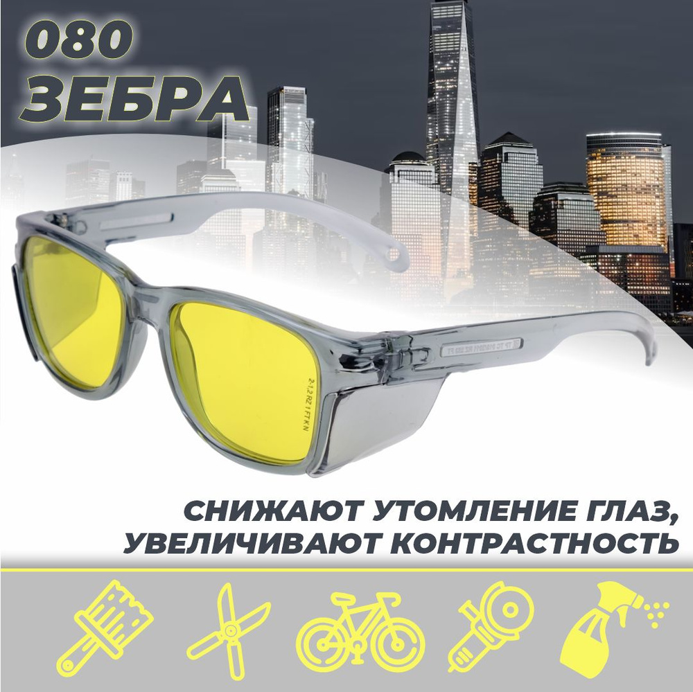 Очки защитные РОСОМЗ О80 Зебра желтые, очки рабочие, aрт. 18057-04  #1