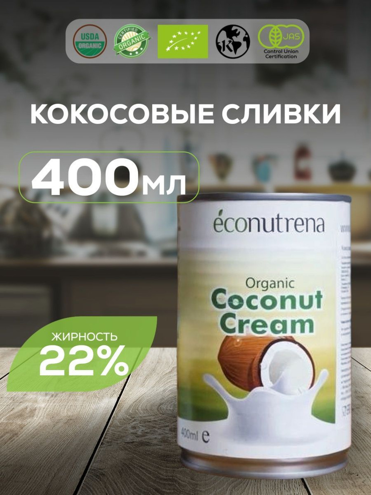 Econutrena, Сливки кокосовые натуральные без сахара безлактозные растительные безглютеновые постные, #1