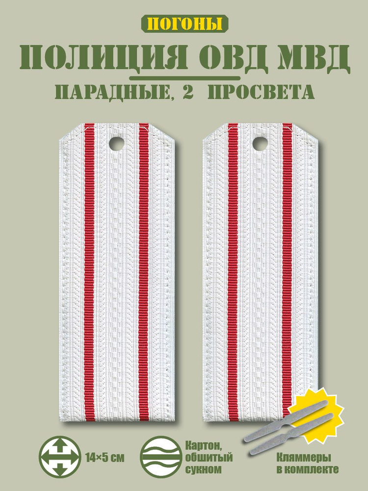 Погоны Полиции ОВД МВД 14х5 парадные на рубашку 2 просвета + кляммер/картон/белый.  #1