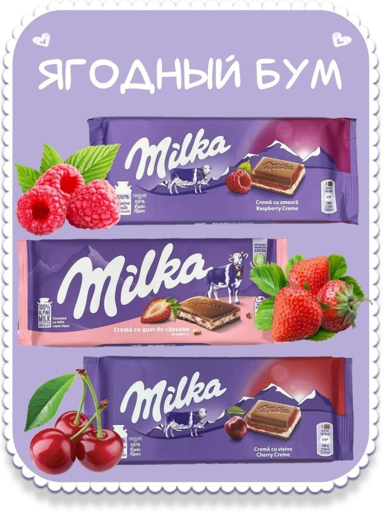 Набор молочного шоколада Милка (Milka Raspberry Cream, Cherry Cream ...