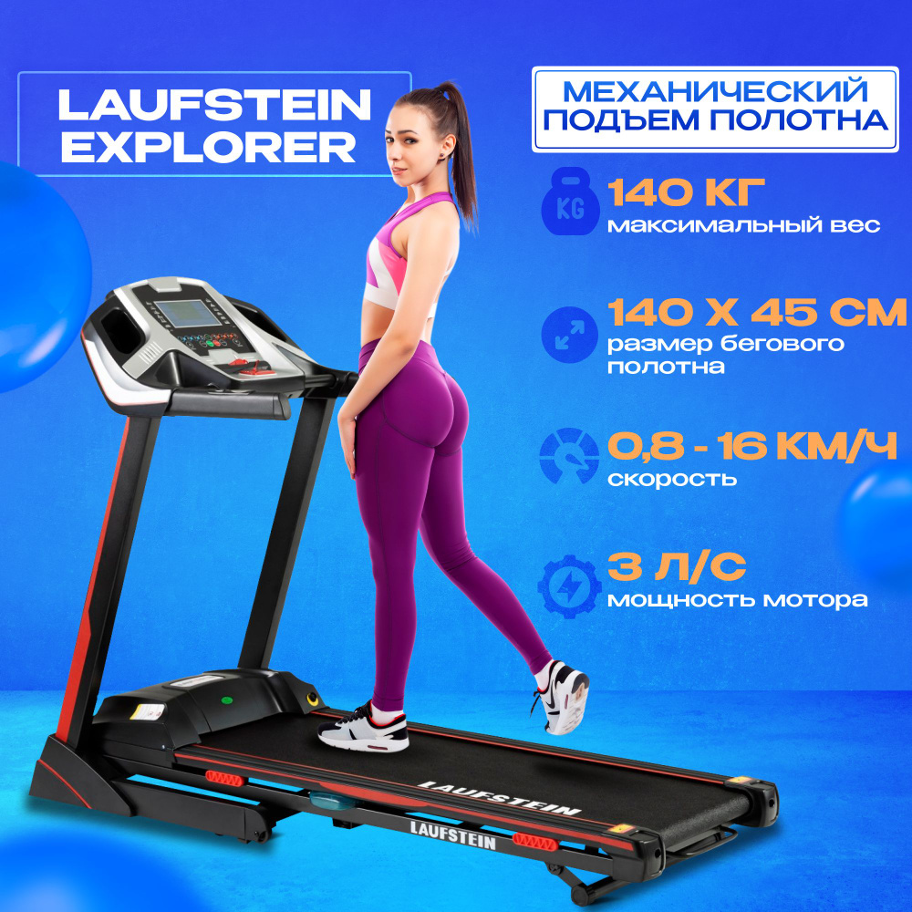 Беговая дорожка LAUFSTEIN EXPLORER электрическая для дома складная  профессиональная