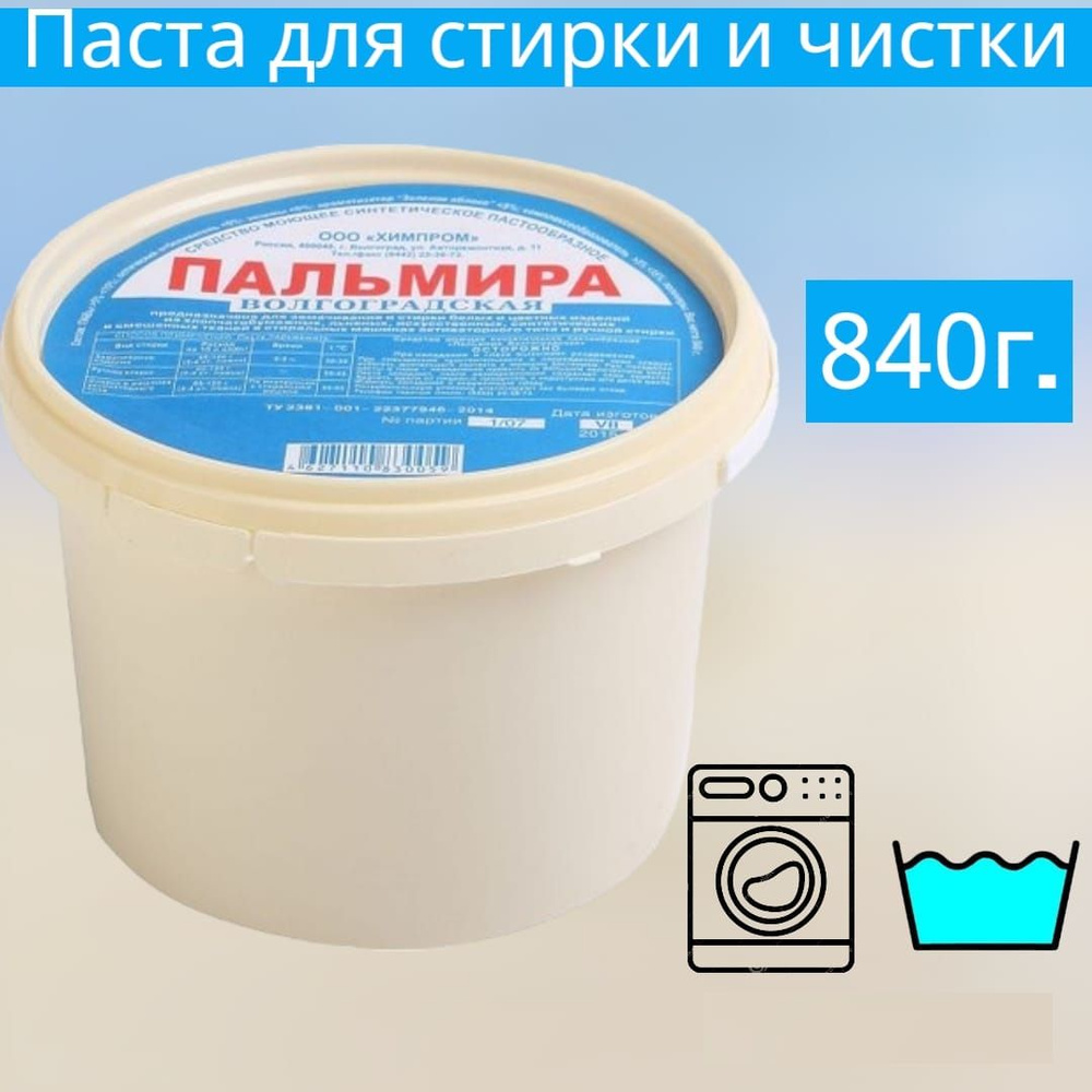 Универсальное чистящее средство 840 гр. Южная Пальмира, паста для стирки,  Моющее средство для дома