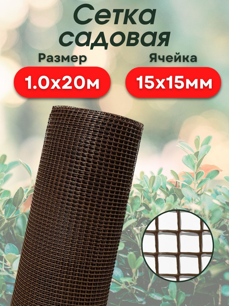 Сетка садовая пластиковая для забора, садовые ограждения огорода и сада ...