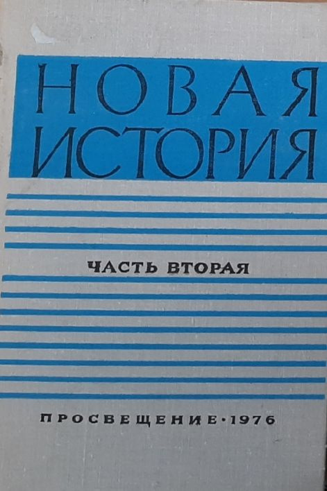 Новая история. Часть 2 (Комплект из 2 книг) - купить с доставкой по ...