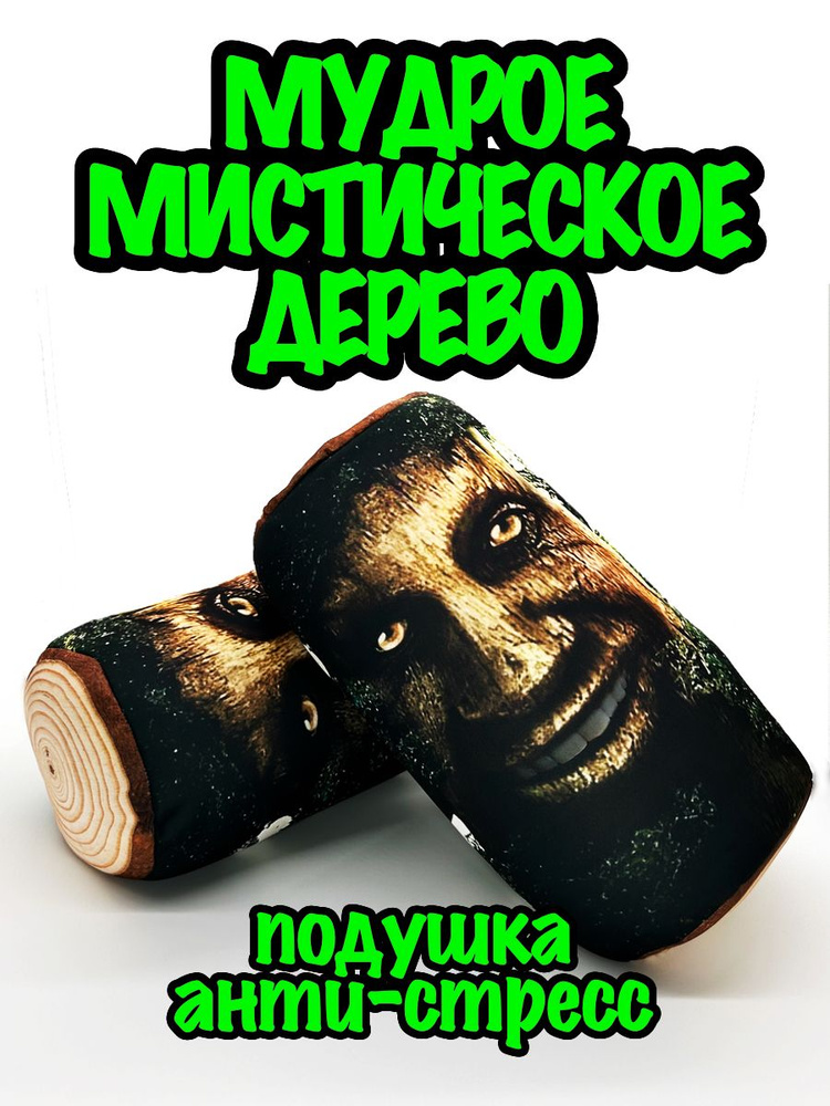 Мудрое мистическое дерево мем антистресс мягкая игрушка валик полено  #1