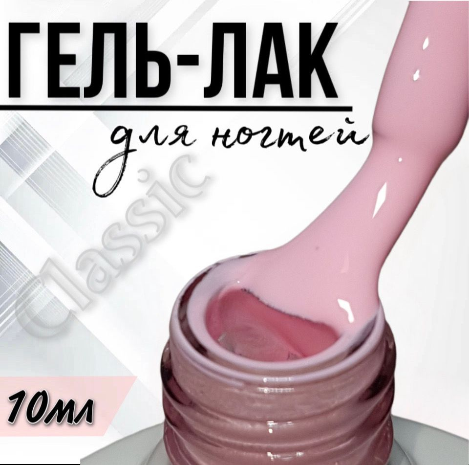 Гель лак для ногтей FOR YOU Classic №054 "Сладкий сон", 10мл. #1