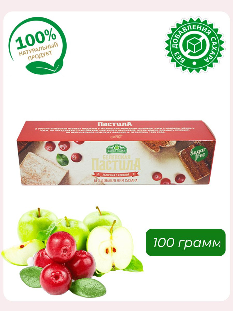 Белевские сладости, Белёвская пастила яблочная (без сахара с клюквой), 100 грамм  #1