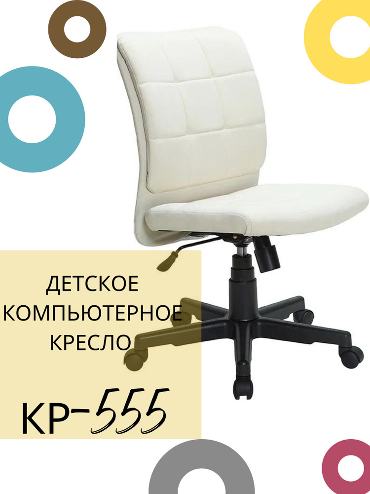 КРЕСЛОВЪ Детское компьютерное кресло КР-555, Maserati Cream #1