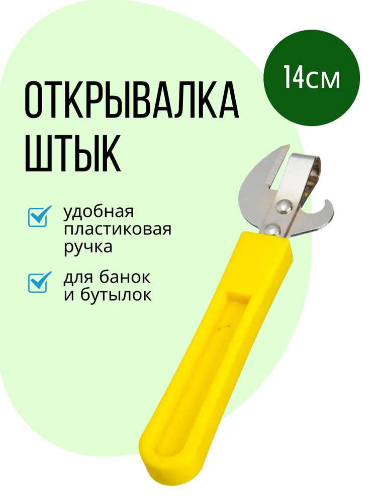 Открывалка для консервных банок и бутылок с пластиковой ручкой, 14см, цвет: желтый  #1
