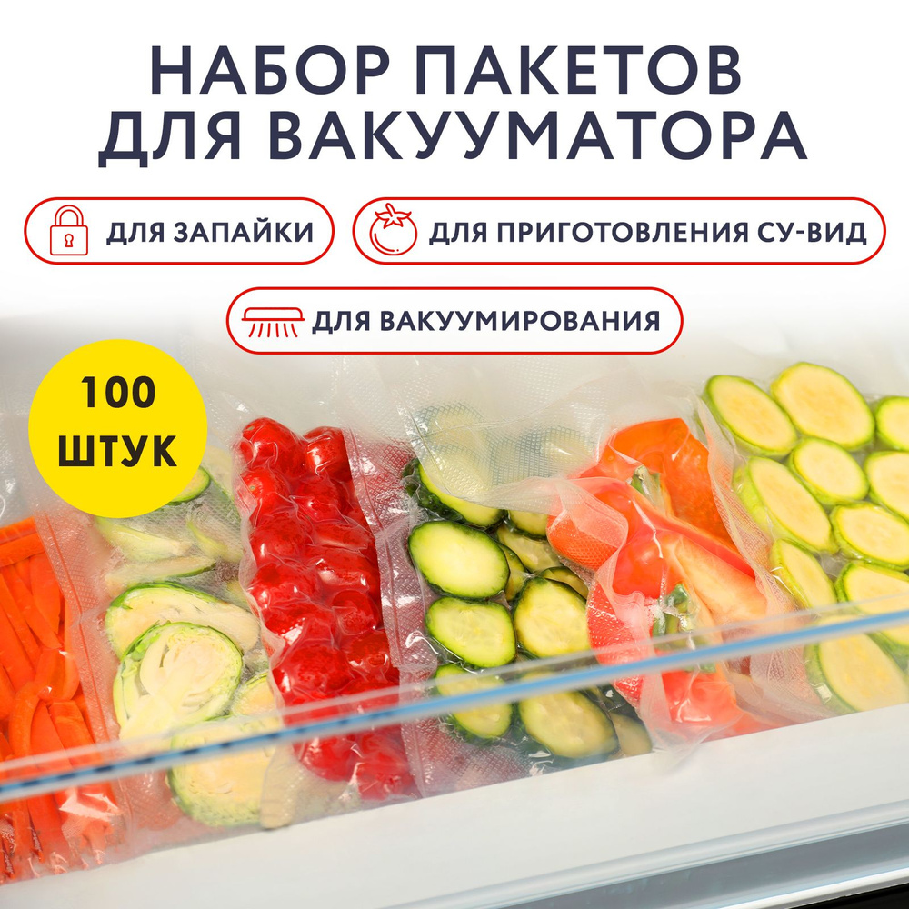 Пакеты для вакуумирования рифленые 20х30, 100 шт. / Емкости для вакуумного  упаковщика - купить с доставкой по выгодным ценам в интернет-магазине OZON  (1219799381)