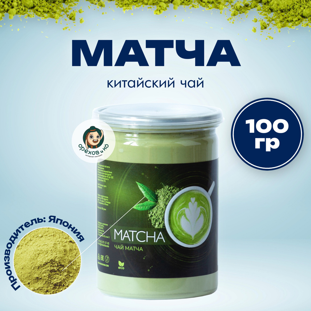 МАТЧА, Настоящий Китайский Чай Матча Зеленая 100 г. (Matcha Green Tea,  Порошковый Чай, Суперфуд) - купить с доставкой по выгодным ценам в  интернет-магазине OZON (635233344)