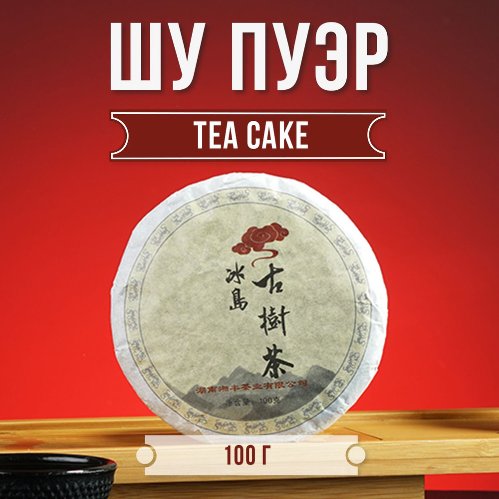 Настоящий Китайский Шу Пуэр Tea Cake 100 г. Чай Черный Листовой  Прессованный Ceremony, (Puerh Black Tea, Правильный Пу Эр Блин), Бодрящий,  Крепкий Чайный Напиток Для Мужчин - купить с доставкой по выгодным