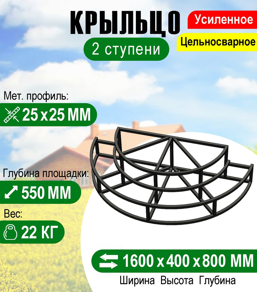 Крыльцо к дому Полукруглое 2 ступени каркас - купить с доставкой по  выгодным ценам в интернет-магазине OZON (667274413)