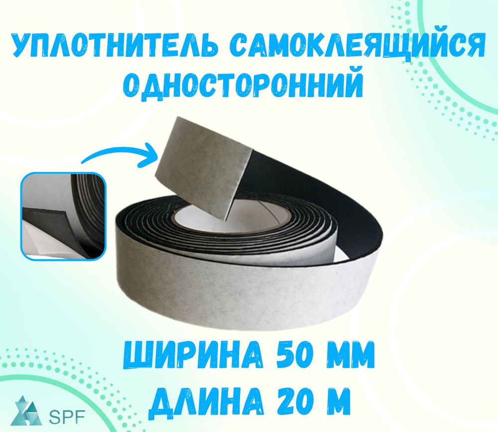 Уплотнитель EPDM самоклеящийся односторонний, 50 мм 20 м - купить по  выгодным цена в интернет-магазине OZON (173168741)