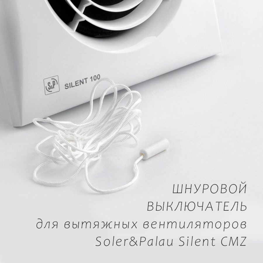 Шнуровой выключатель для вентиляторов Soler&Palau Silent, шнурок для вытяжного вентилятора  #1