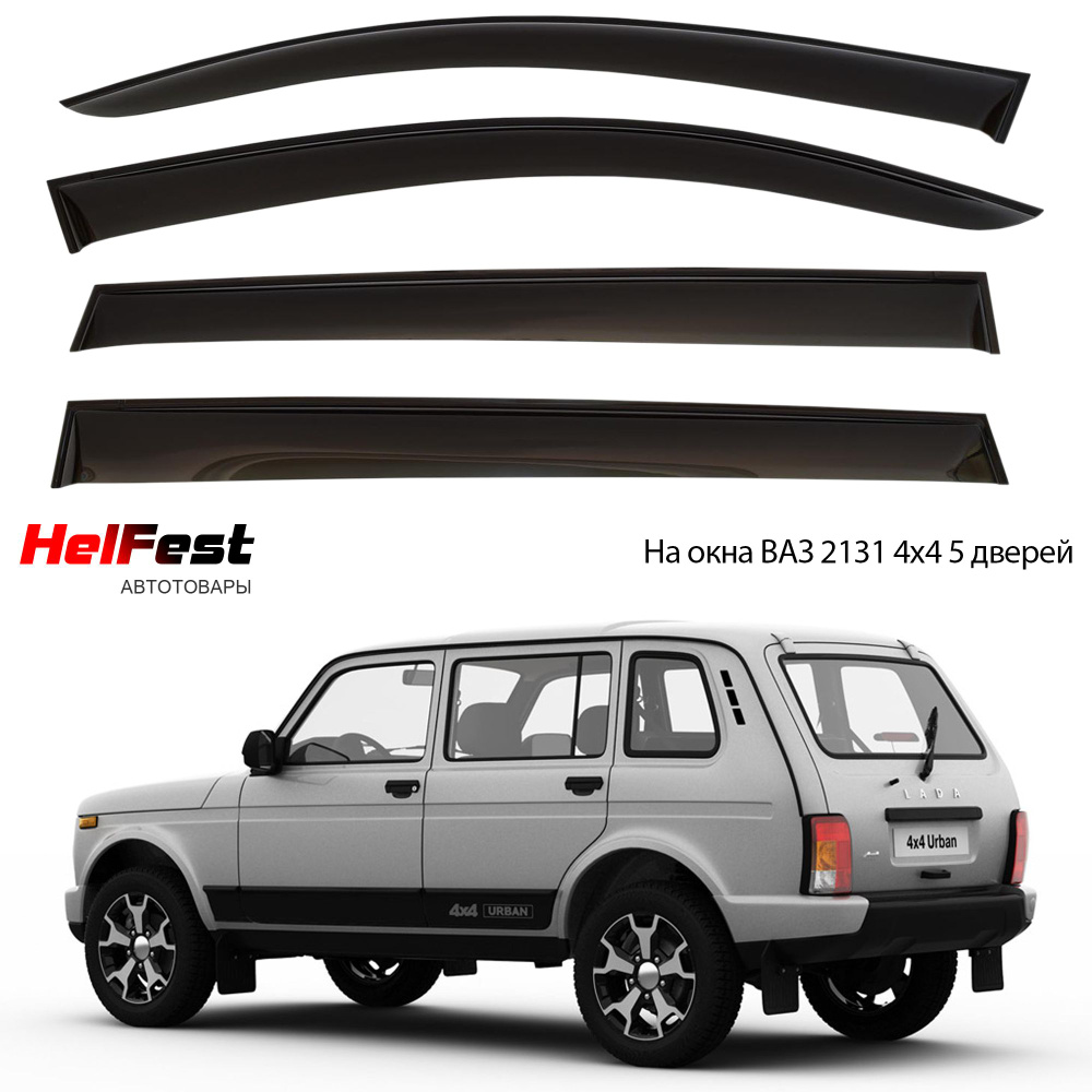 Дефлектор для окон HelFest HF-DEF-VAZ2131NIVA НИВА 2131, Niva 2131 купить  по выгодной цене в интернет-магазине OZON (694387823)