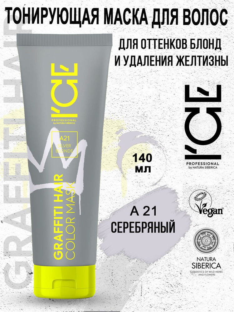 ICE PROFESSIONAL by NATURA SIBERICA Тонирующая маска для волос A21 Silver Blonde Color Mask 140 мл  #1