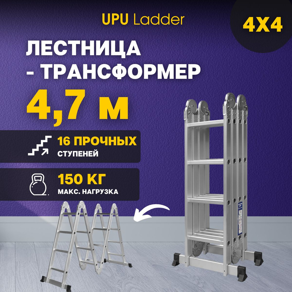 Лестница трансформер UPU Ladder Лестница-трансформер алюминиевая UP404 ...
