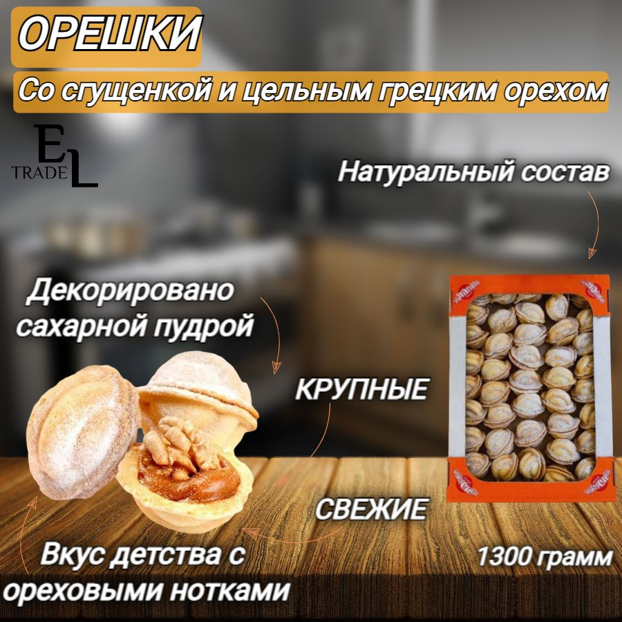 Печенье сдобное Орешки со сгущенкой КУКУСИКИ 1,3 кг #1
