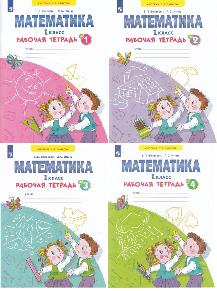 Бененсон Е.П. Математика 1 класс Рабочая тетрадь в 4-х частях (Комплект ...