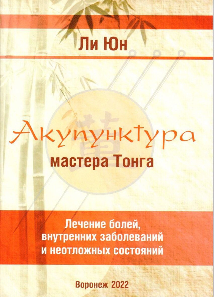 Акупунктура мастера Тонга | Ли Юн - купить с доставкой по выгодным ...