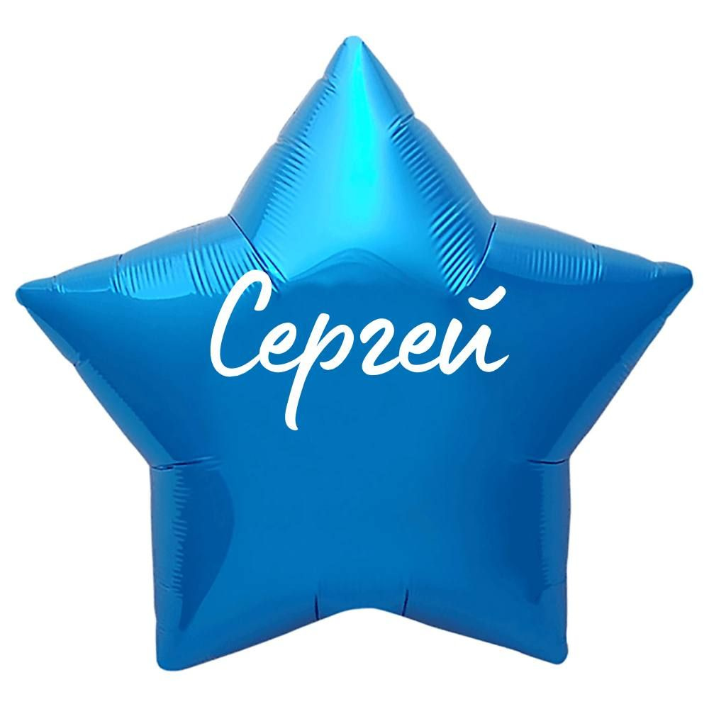 Звезда шар именная, синяя, фольгированная с надписью "Сергей"  #1