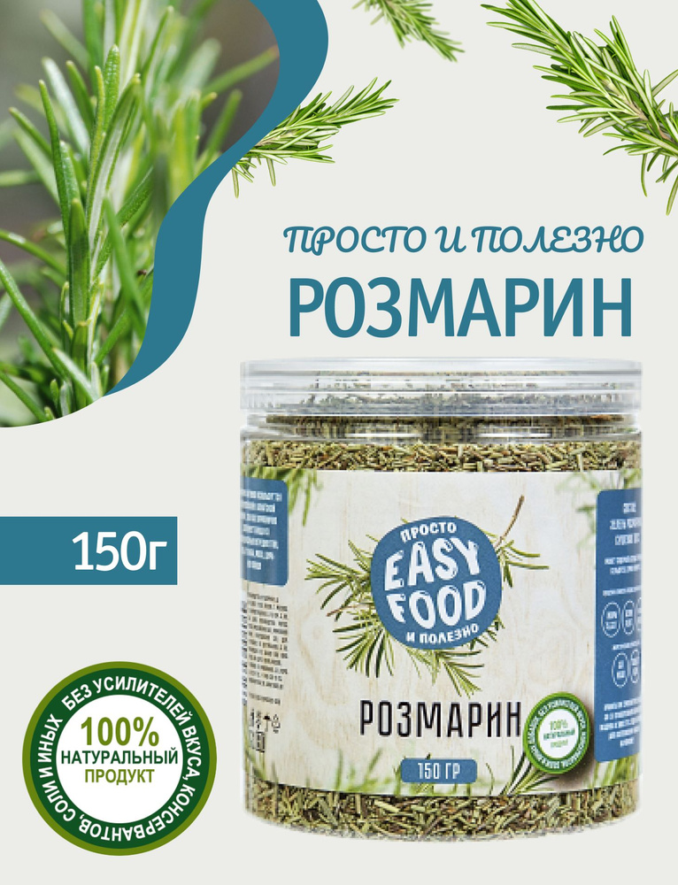 Специи/Приправа/Пряности Easy Food Розмарин сушеный 150 г - купить с ...