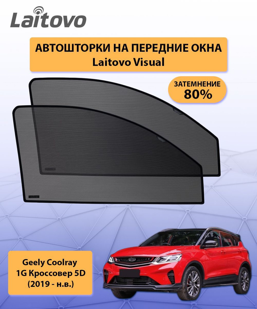 Шторка солнцезащитная Laitovo Geely Coolray - купить по доступным ценам в  интернет-магазине OZON (318873906)