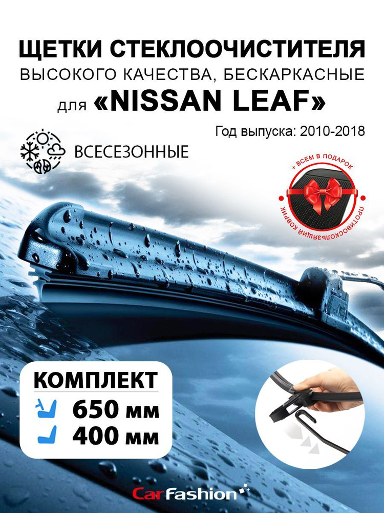 CarFashion Щетка стеклоочистителя бескаркасная, арт. wiper-nissan-009, 65 см + 40 см  #1