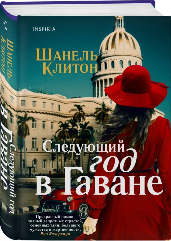 Книга Следующий год в Гаване (Клитон Ш.) - купить с доставкой по ...