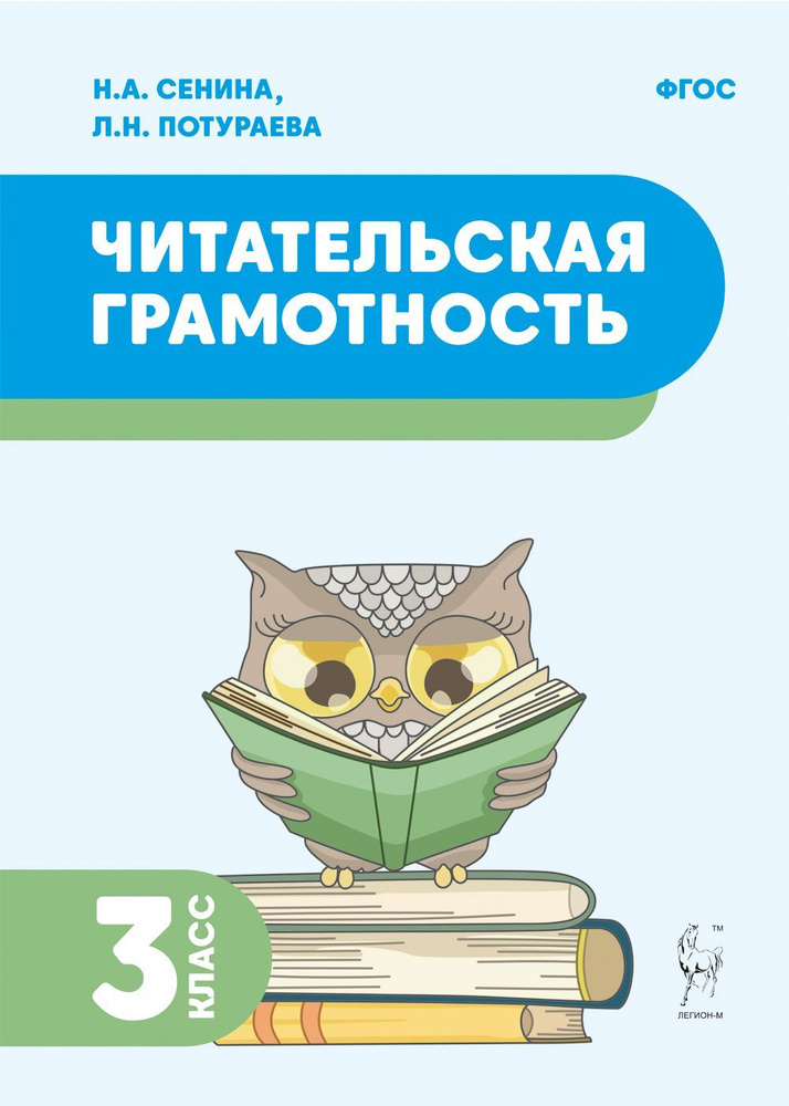 Рабочая тетрадь "Читательская грамотность. 3 класс" для развития умения ...