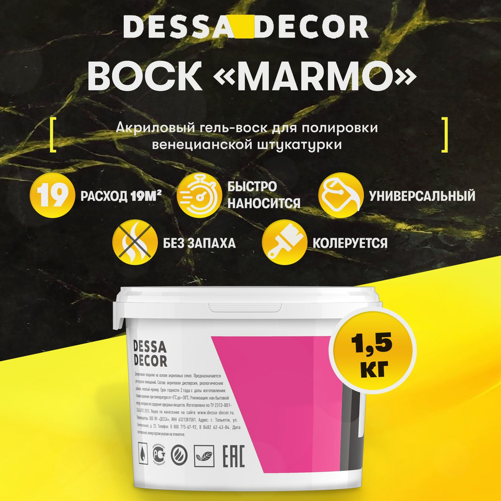 Воск для венецианской штукатурки DESSA DECOR "Marmo" 1,5 кг, для полировки декоративной штукатурки  #1