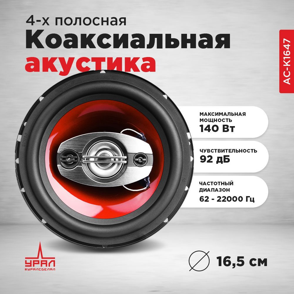 УРАЛ Колонки для автомобиля Колонки автомобильные Ural КЛАССИК АС-К1647 140Вт 92дБ 4Ом 16.5см (6 1/2дюйм) #1