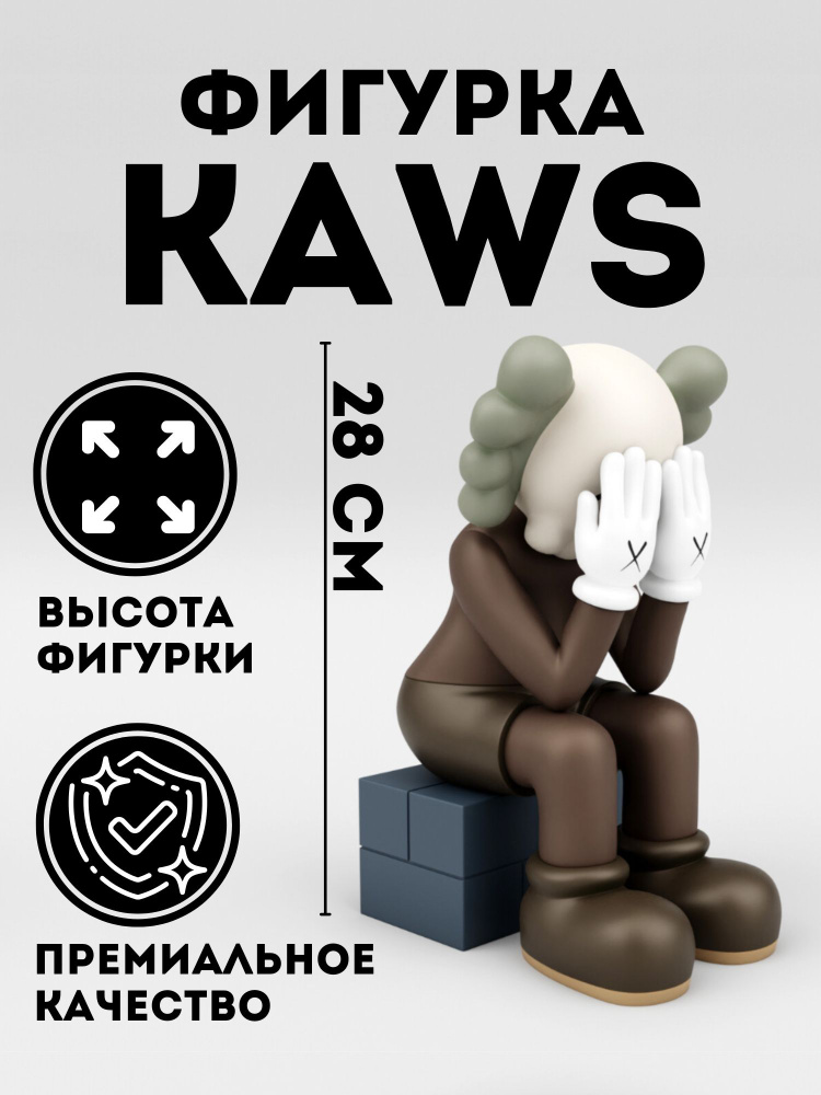 Коллекционная фигурка KAWS - купить с доставкой по выгодным ценам в ...