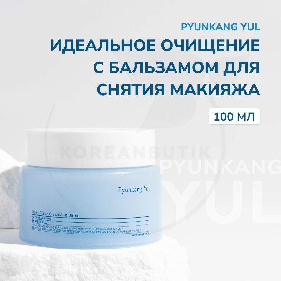 Гидрофильный бальзам для снятия макияжа и очищения лица PYUNKANG YUL ...