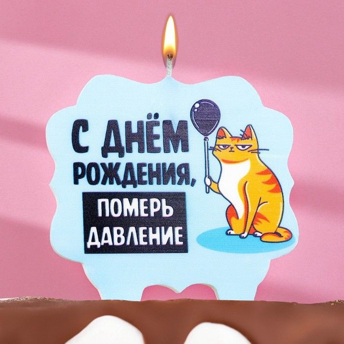 Свеча для торта "С днем рождения, померь давление", кот, 10x10 см, голубая  #1
