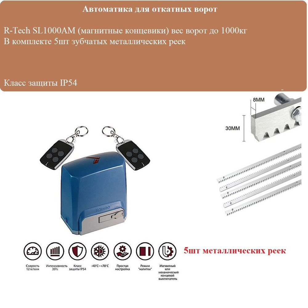 Комплект привода для откатных ворот R-Tech SL1000ACM (магнит/геркон) 5шт реек металл  #1